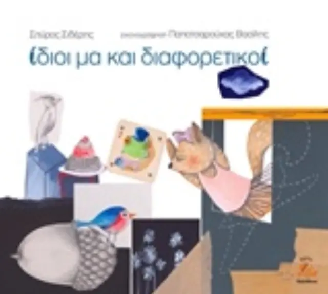 ΙΔΙΟΙ ΜΑ ΚΑΙ ΔΙΑΦΟΡΕΤΙΚΟΙ