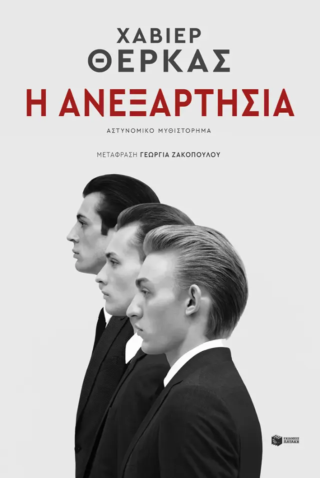 Η ΑΝΕΞΑΡΤΗΣΙΑ