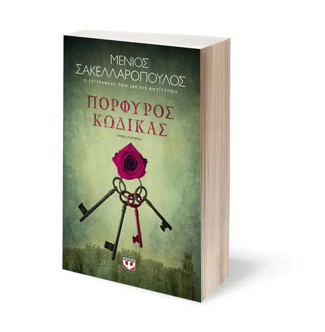 Πορφυρός κώδικας / Μένιος Σακελλαρόπουλος (Ψυχογιός) 3