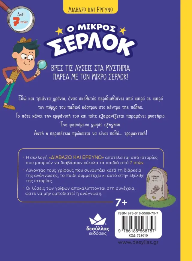 Δεσύλλας Διαβάζω & Ερευνώ: Ο μικρός Σέρλοκ - Ο ΣΚΕΛΕΤΟΣ ΤΟΥ ΚΑΣΤΡΟΥ (7+ ετών) 721010 3