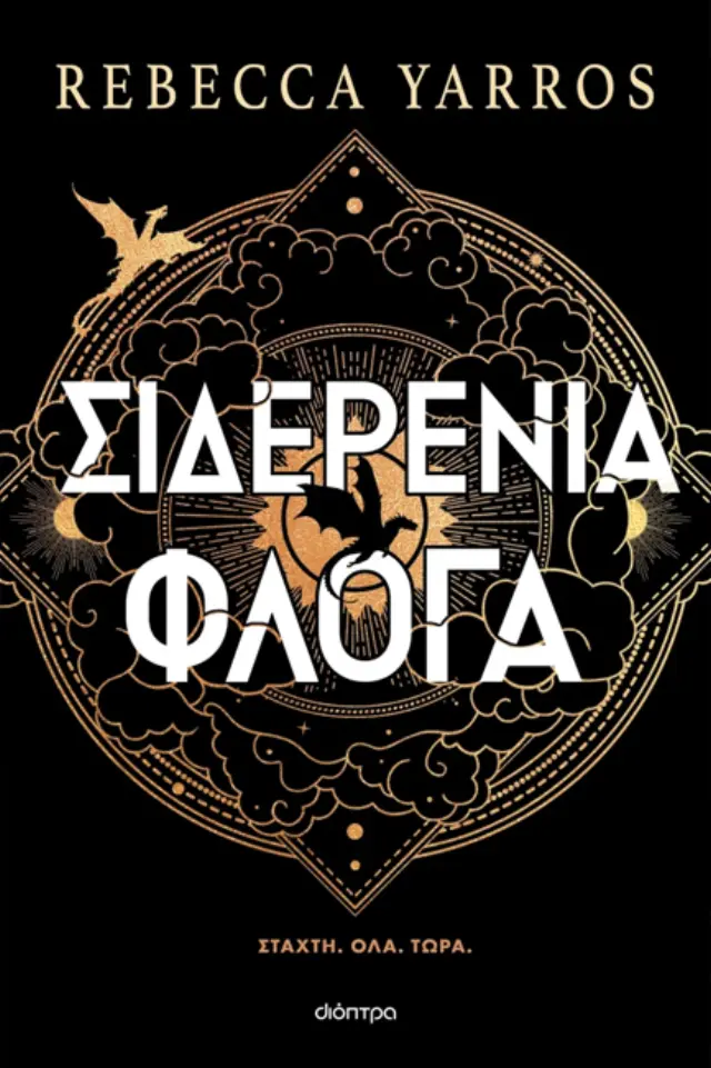 Σιδερένια φλόγα (χαρτόδετο) / Rebecca Yarros (Διόπτρα)