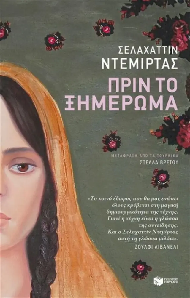 Πριν το ξημέρωμα / Σελαχαττίν Ντεμίρτας (Εκδόσεις Πατάκη)