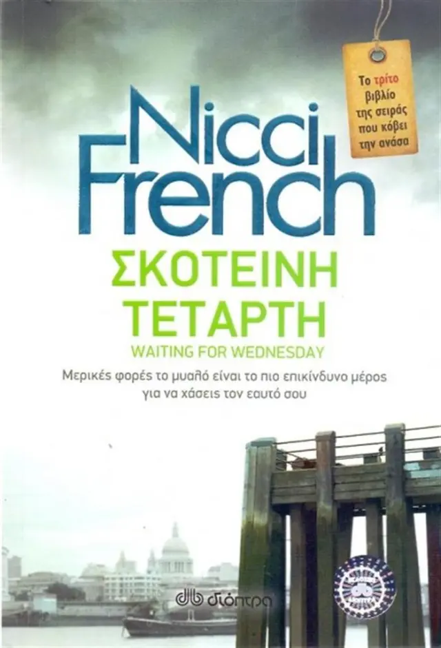 Σκοτεινή Τετάρτη - Nicci French: Φρίντα Κλάιν No 3