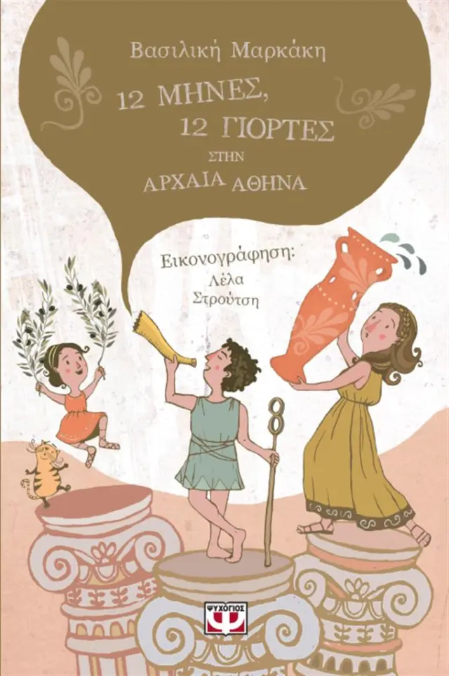 12 μήνες, 12 γιορτές στην αρχαία Αθήνα / Βασιλική Μαρκάκη (Ψυχογιός)