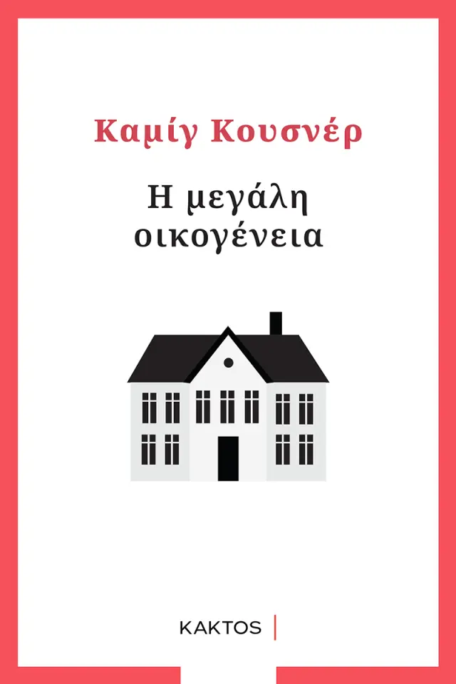 Η μεγάλη οικογένεια