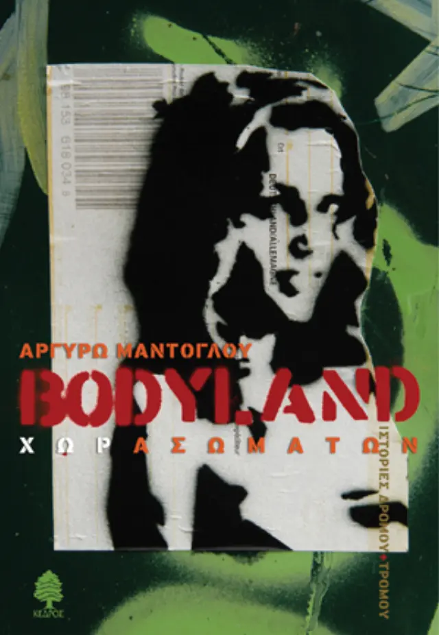 Bodyland Χωρασωμάτων