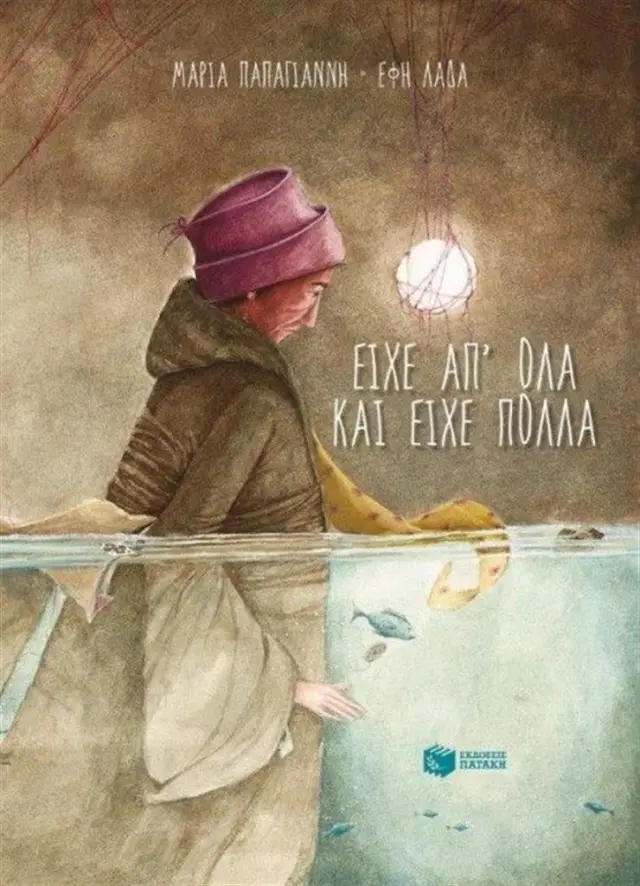 Είχε απ' όλα και είχε πολλά - Μαρία Παπαγιάννη (Εκδόσεις Πατάκη)