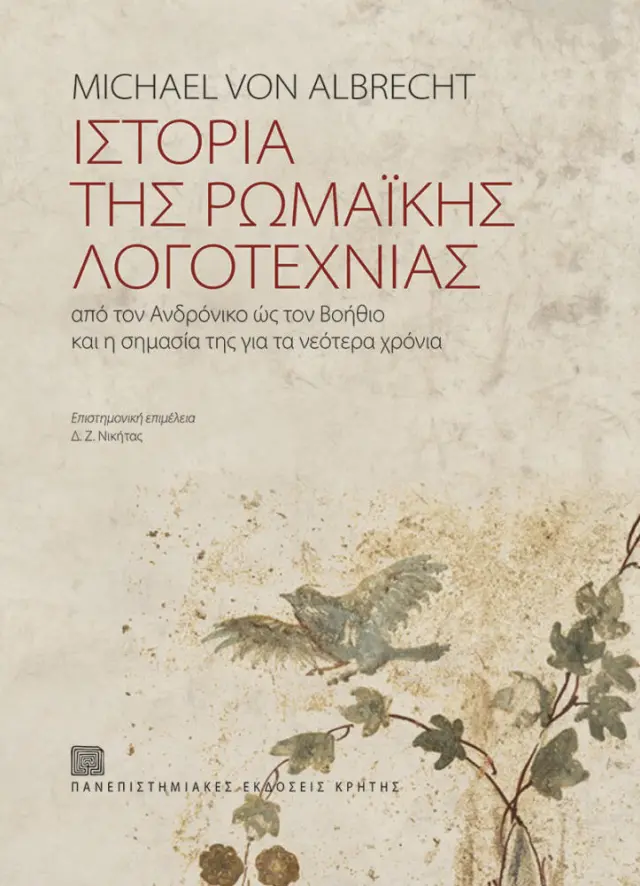 ΙΣΤΟΡΙΑ ΤΗΣ ΡΩΜΑΪΚΗΣ ΛΟΓΟΤΕΧΝΙΑΣ (ΕΝΙΑΙΟΣ ΤΟΜΟΣ)