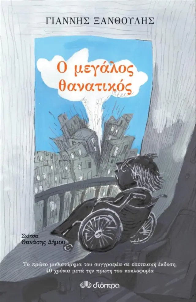 Ο μεγάλος θανατικός / Γιάννης Ξανθούλης (Διόπτρα)