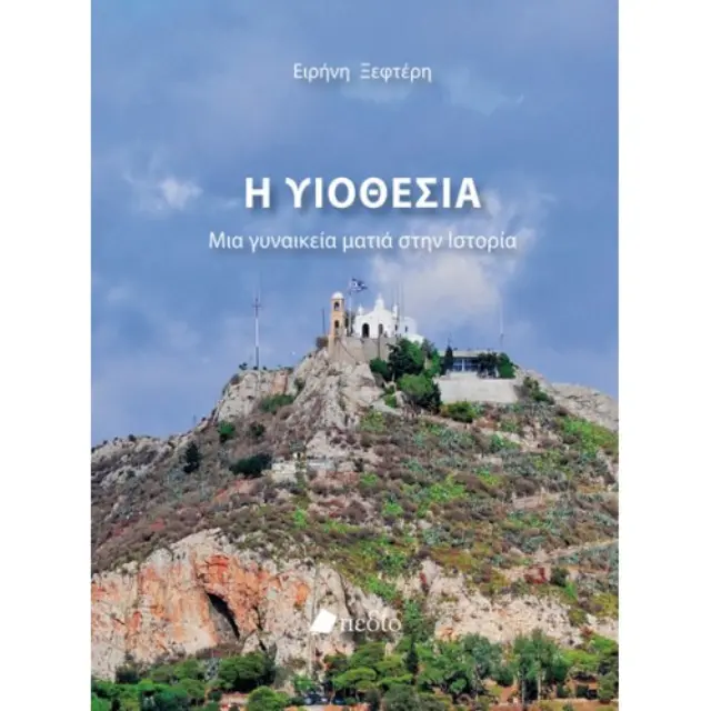 Η υιοθεσία
