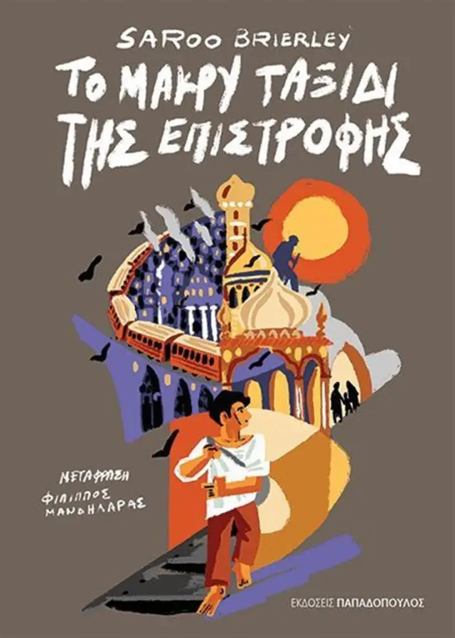 Το μακρύ ταξίδι της επιστροφής / Saroo Brierley (Παπαδόπουλος)