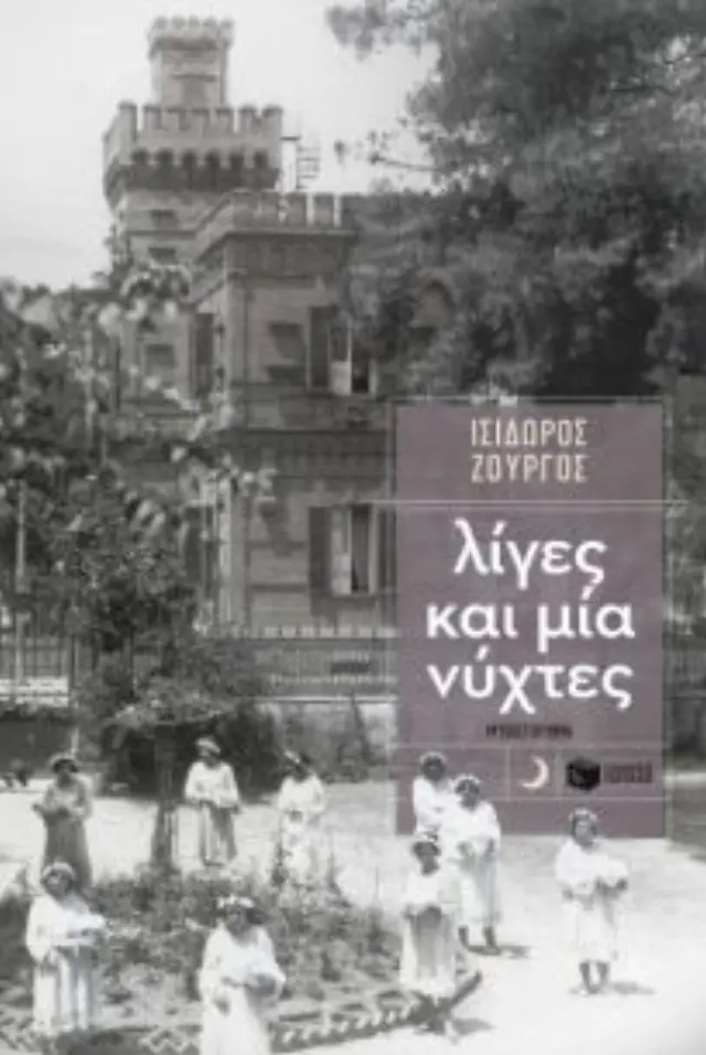 Λίγες και μία νύχτες / Ισίδωρος Ζουργός (Εκδόσεις Πατάκη)