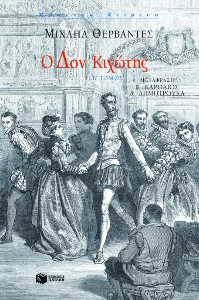 Ο Δον Κιχώτης (Β΄ τόμος)