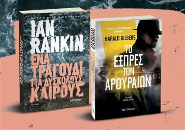 Σετ: Ένα τραγούδι για δύσκολους καιρούς /Ian Rankin - Το εξπρές των αρουραίων/ Harald Gilbers (Μεταίχμιο)
