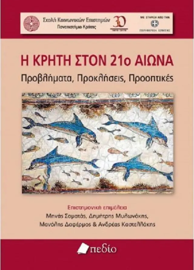 Η Κρήτη στον 21ο αιώνα