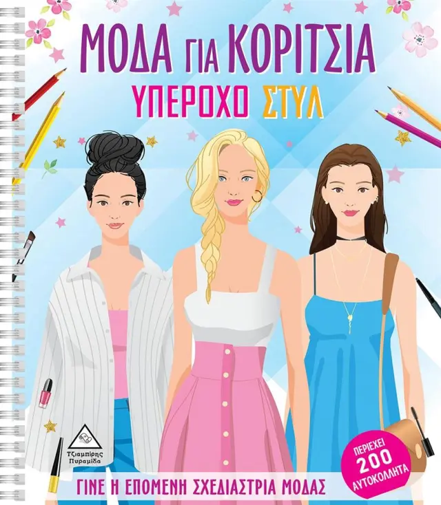 Μόδα για κορίτσια: Υπέροχο στυλ (Τζιαμπίρης - Πυραμίδα)