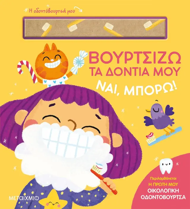Ναι, Mπορώ!: Βουρτσίζω τα Δόντια μου - Εκδόσεις Μεταίχμιο