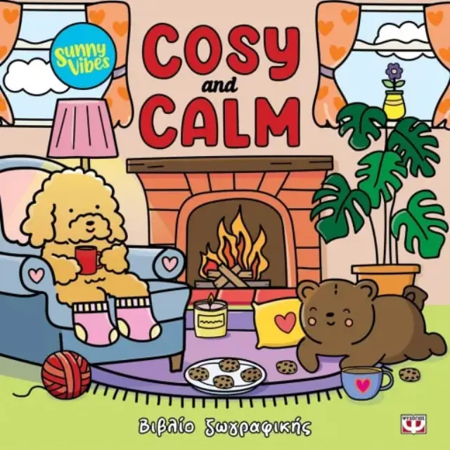 Sunny Vibes: Cozy and Calm - Colouring Book (Ψυχογιός)