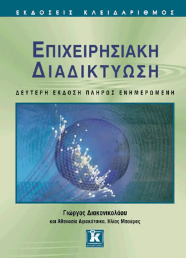 Επιχειρησιακή διαδικτύωση 2η έκδοση