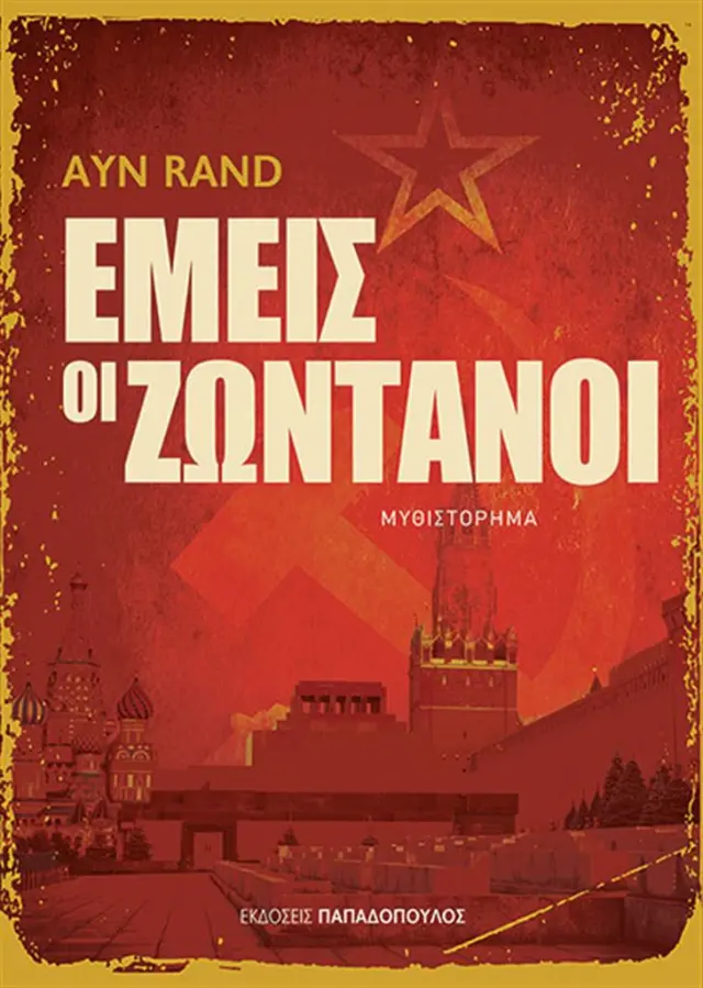 Εμείς οι ζωντανοί / Ayn Rand (Παπαδόπουλος)