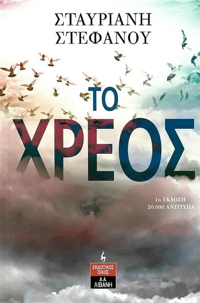 Το χρέος / Σταυριανή Στεφάνου (Εκδοτικός Οίκος Α. Α. Λιβάνη)