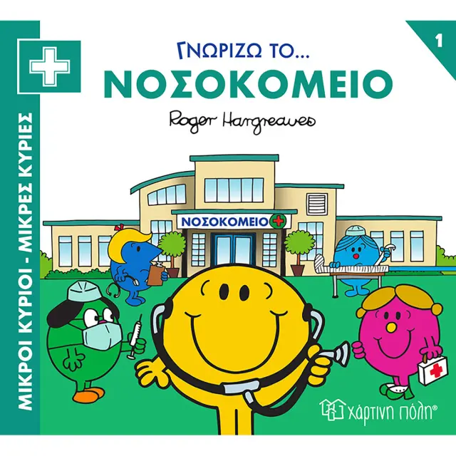 Μικροί Κύριοι Μικρές Κυρίες- Γνωρίζω Τα Επαγγέλματα 1 Γνωρίζω Το Νοσοκομείο