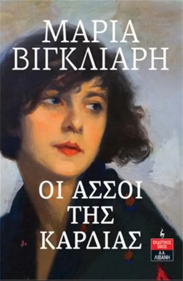 Οι άσσοι της καρδιάς / Μαρία Βιγκλιάρη (Εκδοτικός Οίκος Α. Α. Λιβάνη)