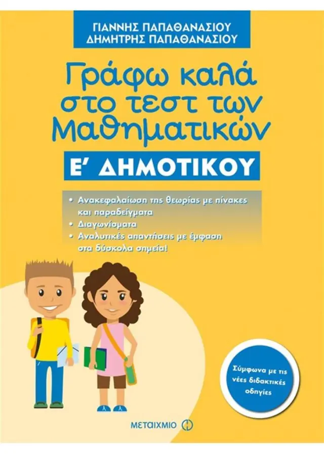Γράφω καλά στο τεστ των Μαθηματικών Ε΄ δημοτικού / Γιάννης Παπαθανασίου, Δημήτρης Παπαθανασίου (Μεταίχμιο)