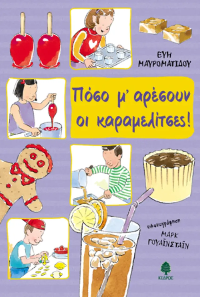 Πόσο μ' αρέσουν οι καραμελίτσες