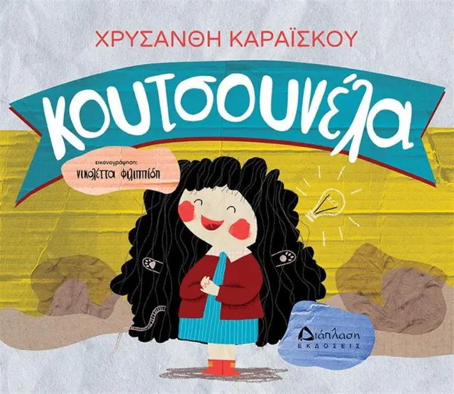 Κουτσουνέλα / Χρυσάνθη Καραΐσκου (Διάπλαση)