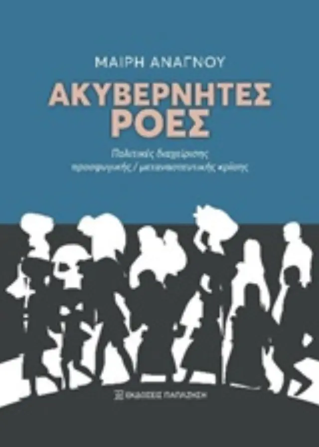 Ακυβέρνητες ροές