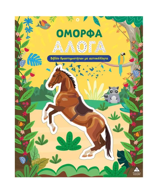 Βιβλίο δραστηριοτήτων με αυτοκόλλητα: Όμορφα Άλογα (Τζιαμπίρης - Πυραμίδα)