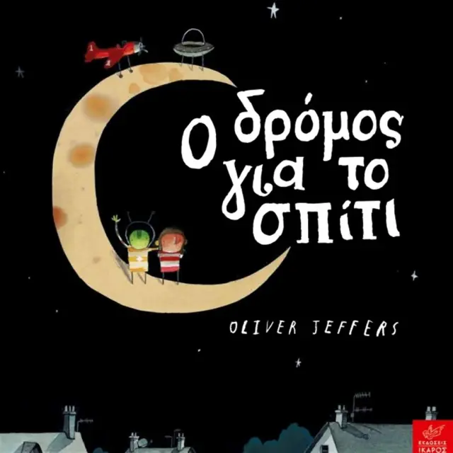 Ο δρόμος για το σπίτι, Oliver Jeffers - Εκδόσεις Ίκαρος
