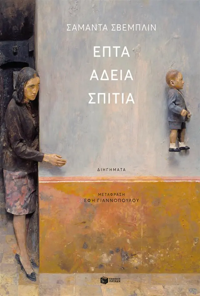 Επτά άδεια σπίτια / Samanta Schweblin (Εκδόσεις Πατάκη)