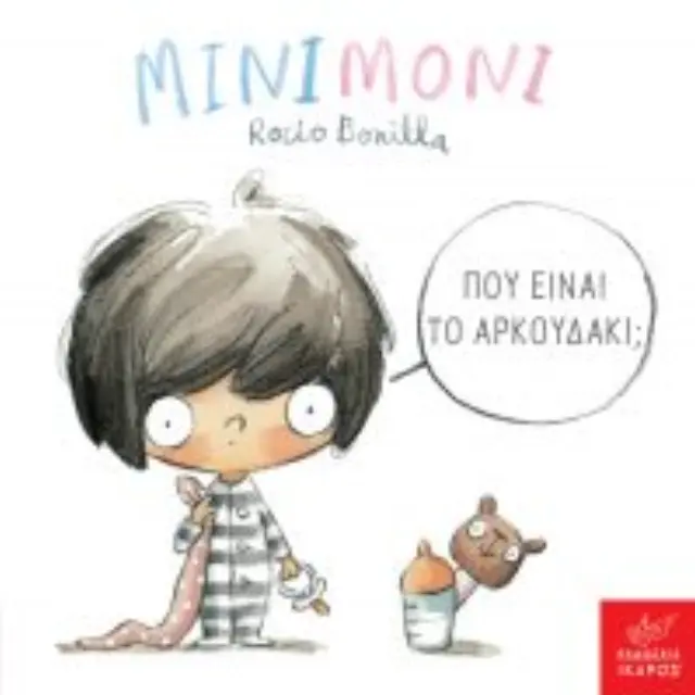 Μινιμόνι: Πού είναι το αρκουδάκι; Rocio Bonilla - Εκδόσεις Ίκαρος 2
