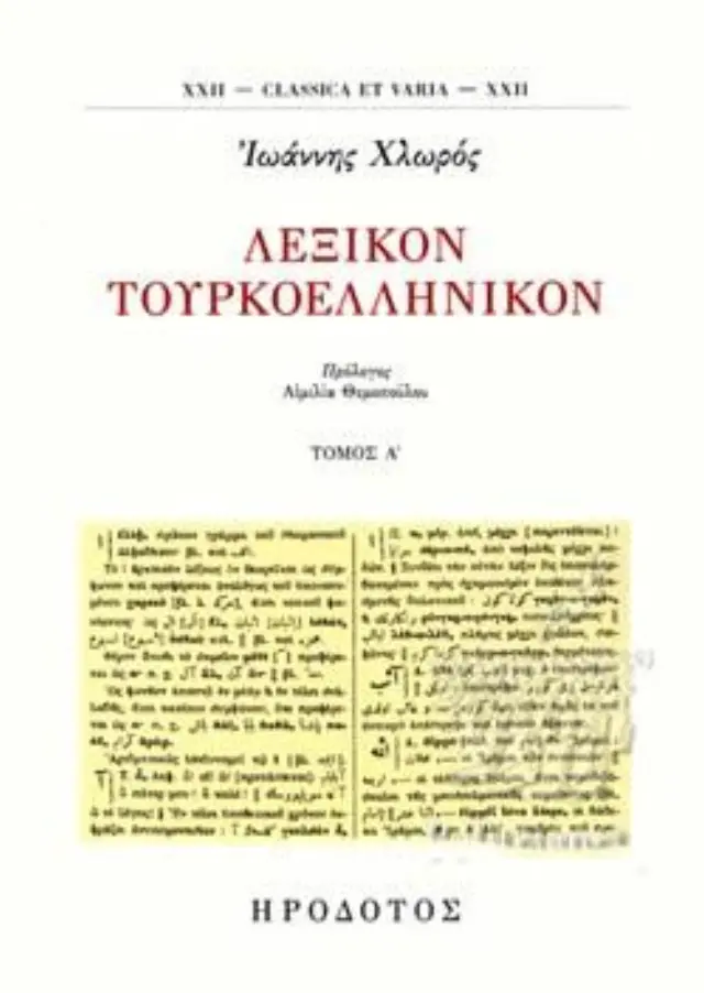 ΛΕΞΙΚΟΝ ΤΟΥΡΚΟΕΛΛΗΝΙΚΟΝ (ΠΡΩΤΟΣ ΤΟΜΟΣ)