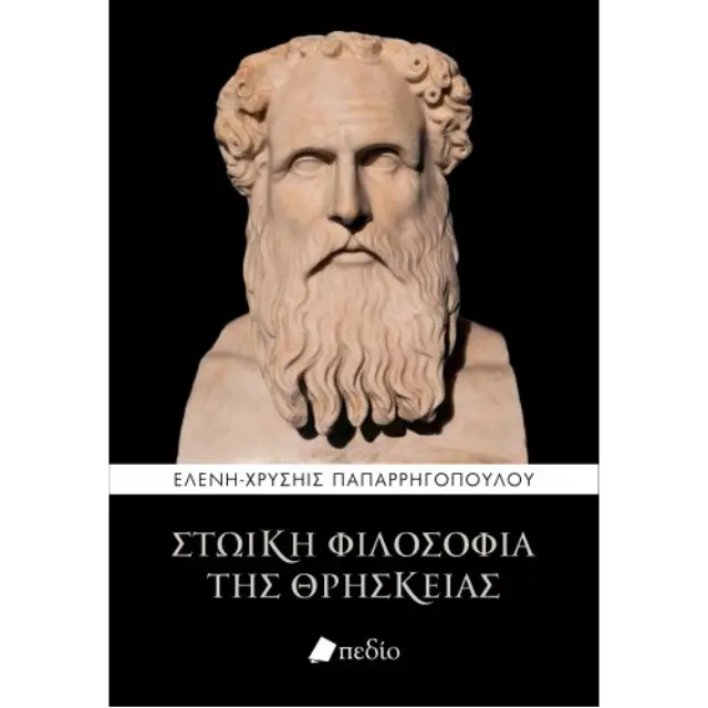 Στωική φιλοσοφία της θρησκείας