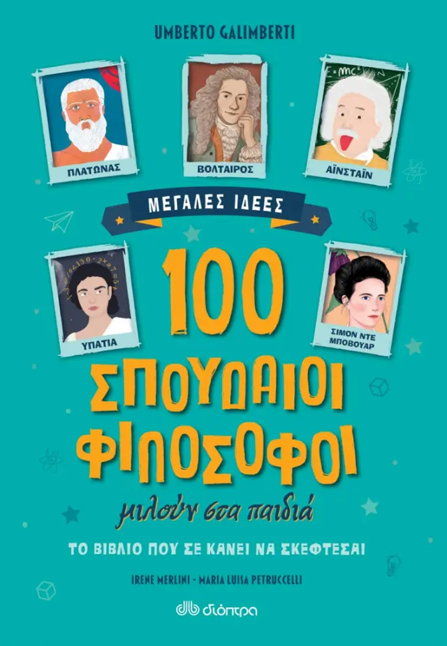 100 σπουδαίοι φιλόσοφοι μιλούν στα παιδιά / Umberto Galimberti , Irene Merlini , Maria Luisa Petruccelli (Διόπτρα)