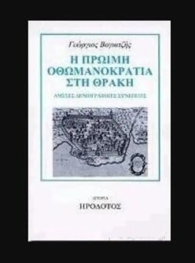 ΠΡΩΙΜΗ ΟΘΩΜΑΝΟΚΡΑΤΙΑ ΣΤΗ ΘΡΑΚΗ ΑΜΕΣΕΣ ΔΗΜΟΓΡΑΦΙΚΕΣ ΣΥΝΕΠΕΙΕΣ