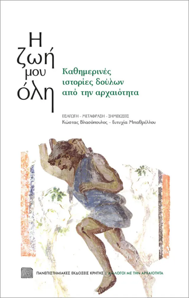 Η ΖΩΗ ΜΟΥ ΟΛΗ. ΚΑΘ/ΝΕΣ ΙΣΤΟΡΙΕΣ ΔΟΥΛΩΝ