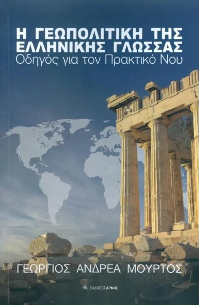 Η ΓΕΩΠΟΛΙΤΙΚΗ ΤΗΣ ΕΛΛΗΝΙΚΗΣ ΓΛΩΣΣΑΣ