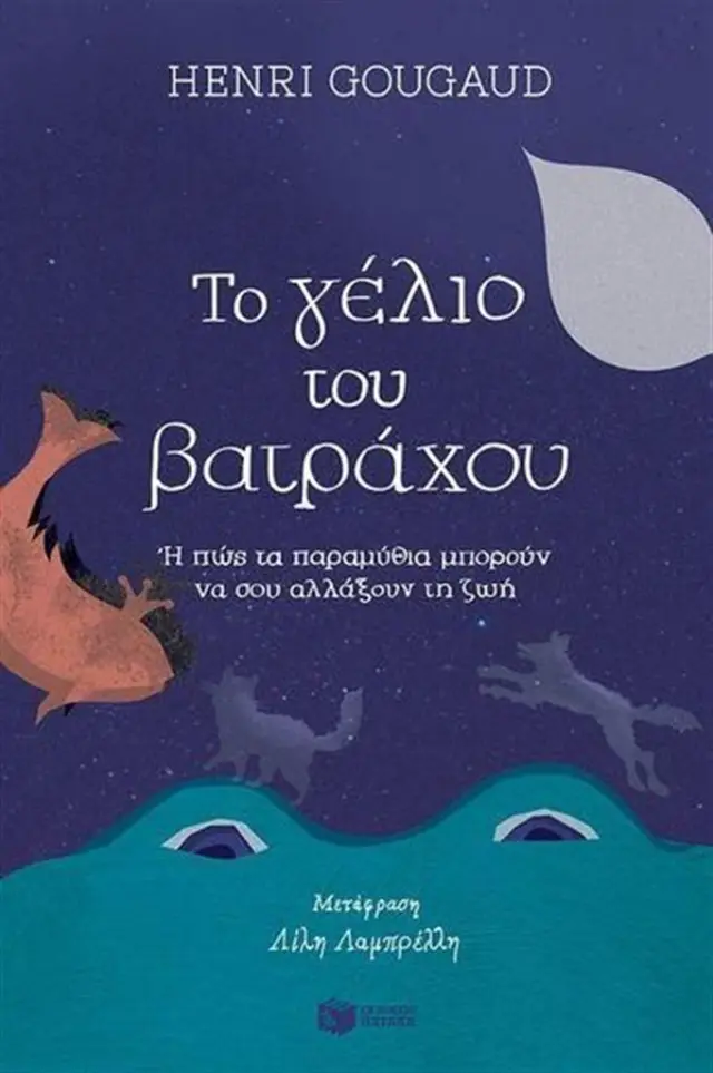 Το γέλιο του βάτραχου ή πως τα παραμύθια μπορούν να σου αλλάξουν ζωή / Henri Gougaud (Εκδόσεις Πατάκη)