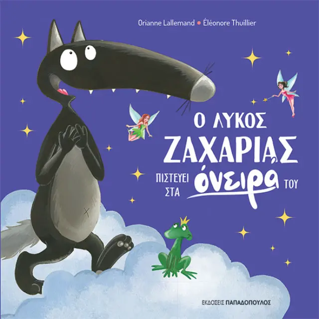Ο ΛΥΚΟΣ ΖΑΧΑΡΙΑΣ ΠΙΣΤΕΥΕΙ ΣΤΑ ΟΝΕΙΡΑ ΤΟΥ