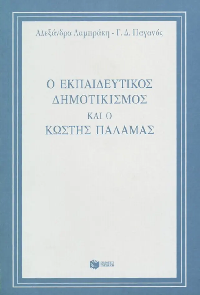 Ο εκπαιδευτικός δημοτικισμός και ο Κωστής Παλαμάς