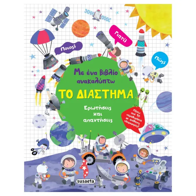 Susaeta Βιβλίο: Με ένα Βιβλίο Ανακαλύπτω - Το Διάστημα (7+ ετών) 2568