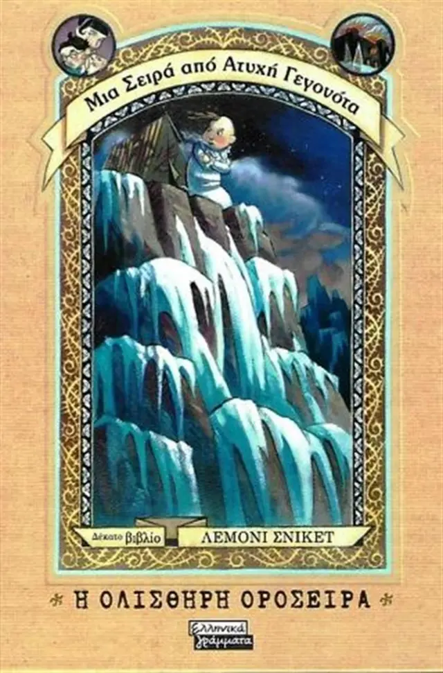 Η ολισθηρή οροσειρά - Lemony Snicket (Ελληνικά Γράμματα)