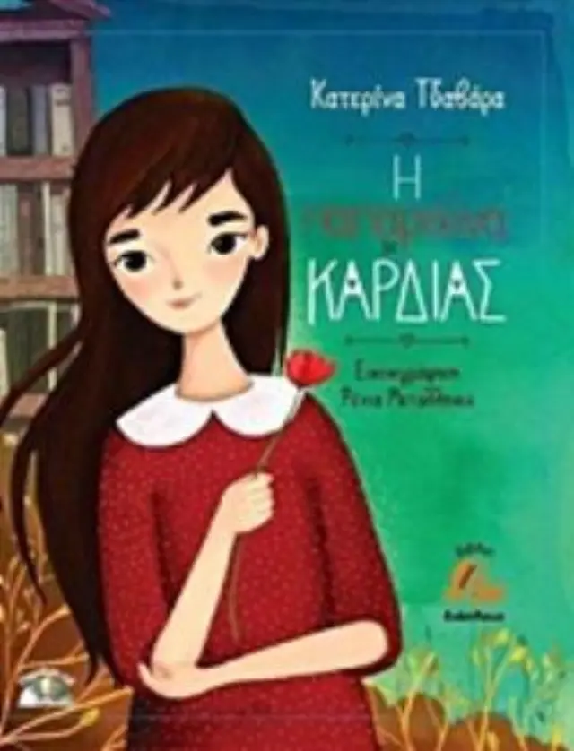 Η ΠΑΠΑΡΟΥΝΑ ΤΗΣ ΚΑΡΔΙΑΣ+ CD