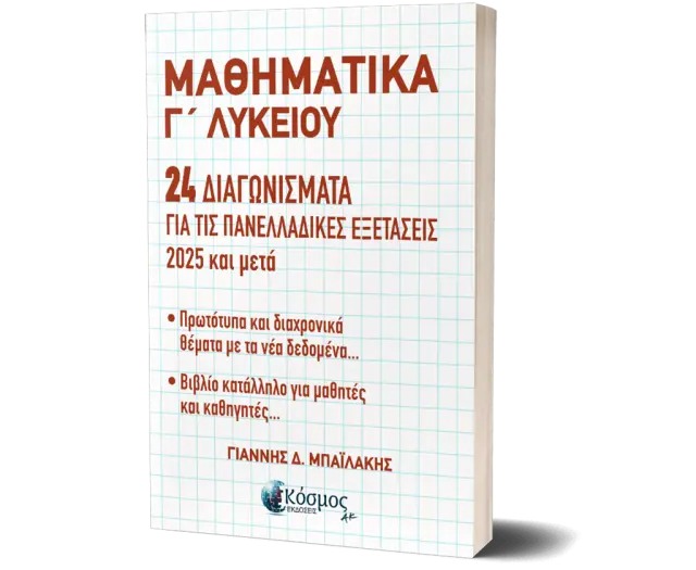 Μαθηματικά Γ Λυκείου 24 Διαγωνίσματα Για Τις Πανελλαδικές Εξετάσεις/ Γιάννης Μπαϊλάκης (Κόσμος)