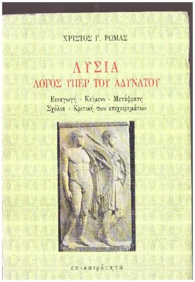 Λυσία "Λόγος υπέρ του αδυνάτου" (Έχει φθορά λόγω παλαιότητος