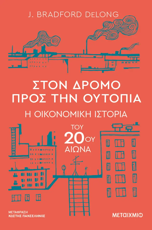 Στον δρόμο προς την ουτοπία - Η οικονομική ιστορία του 20ού αιώνα